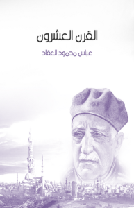 القرن العشرين